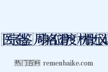 医宗金鉴·周身名位骨度·枕骨近义词是什么意思的图片